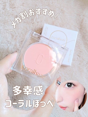 CORALHAZE Soft Blur Cheek/CORALHAZE/パウダーチークを使ったクチコミ（1枚目）