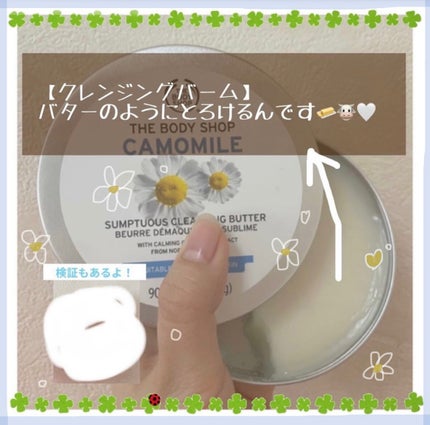 カモマイル サンプチュアス クレンジングバター/THE BODY SHOP/クレンジングバームを使ったクチコミ(1枚目)