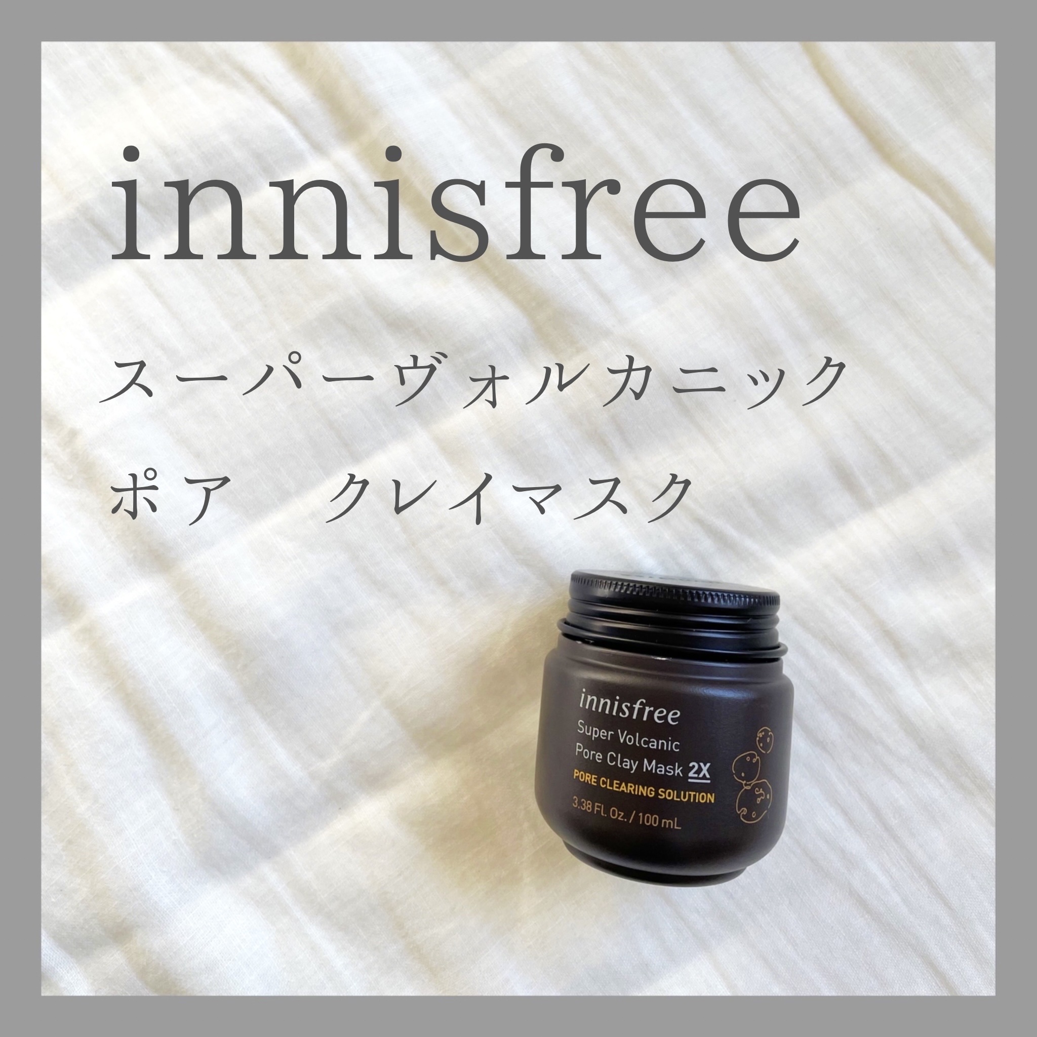 スーパーヴォルカニック　ポア　クレイマスク 100mL（旧）/innisfree/洗い流すパック・マスクを使ったクチコミ（1枚目）