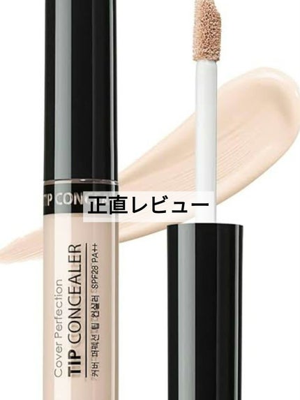カバーパーフェクション チップコンシーラー/the SAEM/リキッドコンシーラーを使ったクチコミ(1枚目)