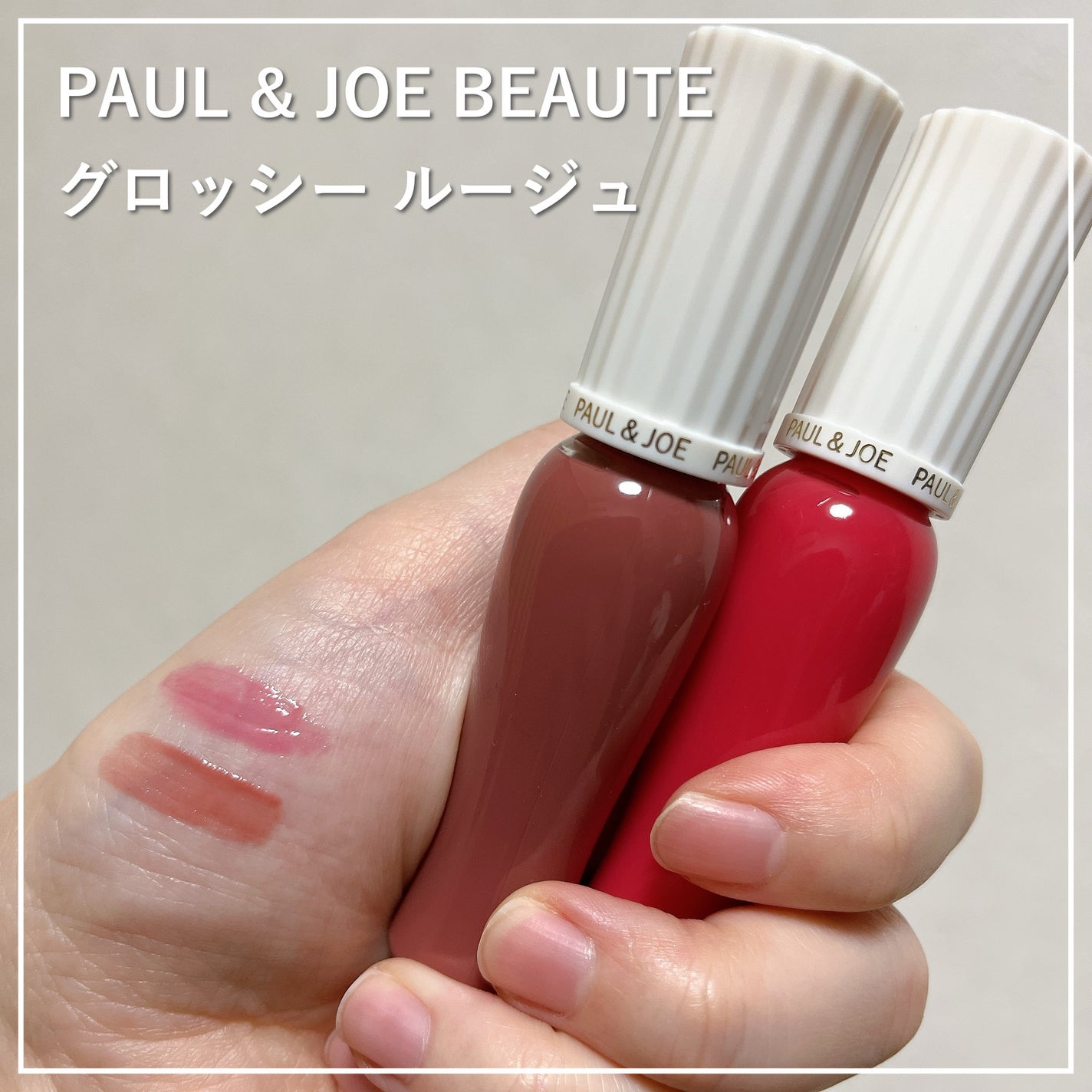 グロッシー ルージュ/PAUL & JOE BEAUTE/口紅を使ったクチコミ(1枚目)