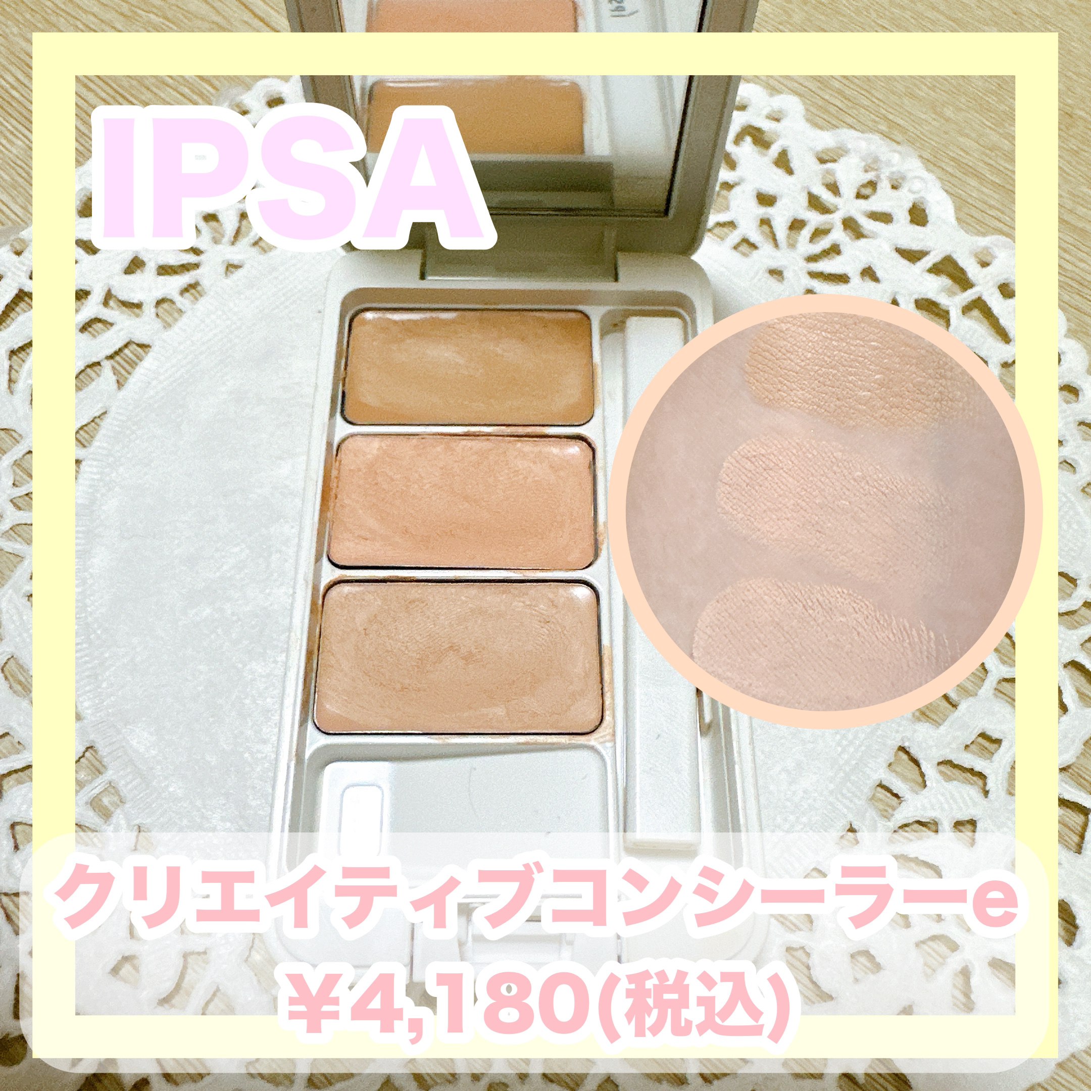 クリエイティブコンシーラーe/IPSA/パレットコンシーラーを使ったクチコミ（1枚目）