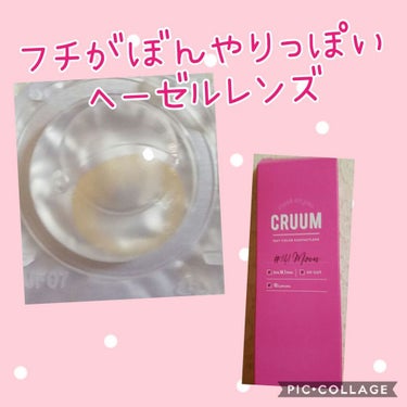 CRUUM 1day/CRUUM/ワンデー（１DAY）カラコンを使ったクチコミ（1枚目）