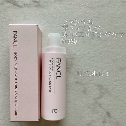 ボディミルク ブライトニング&エイジングケア<医薬部外品>/ファンケル/ボディミルクを使ったクチコミ(1枚目)