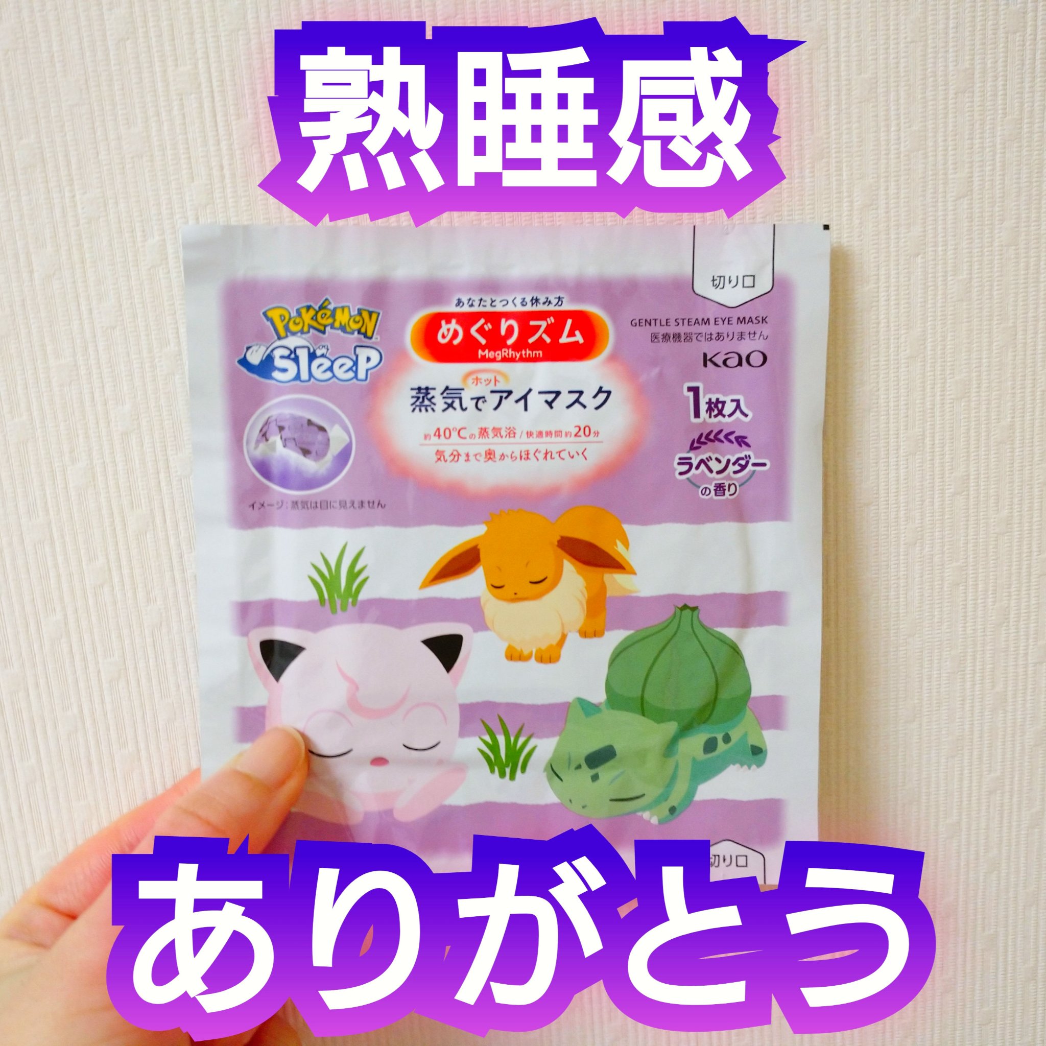 めぐりズム 蒸気でホットアイマスク ラベンダーの香り Pokémon Sleepデザイン/めぐりズム/ホットアイマスクを使ったクチコミ（1枚目）