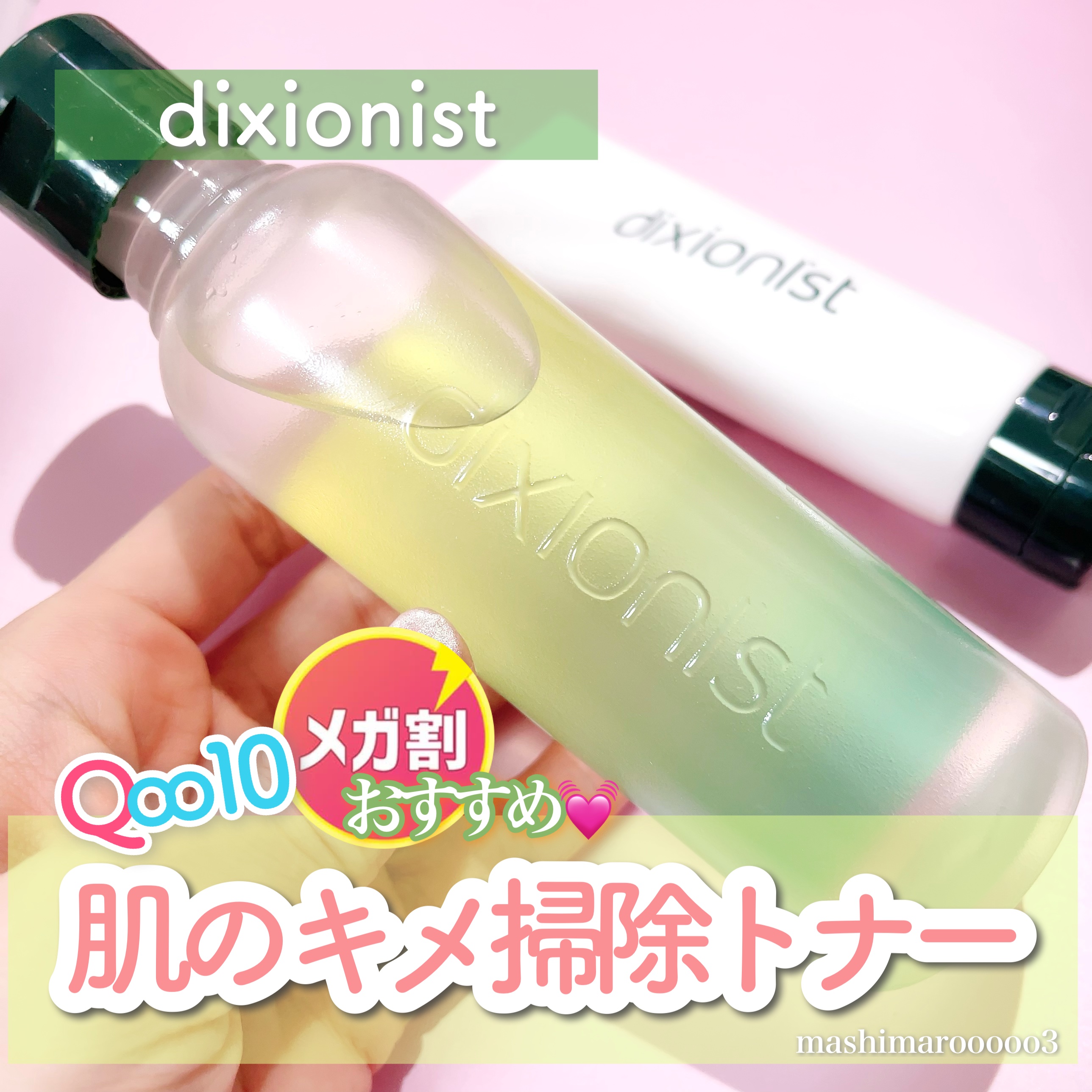 アミノ酸トナー/dixionist/化粧水を使ったクチコミ（1枚目）