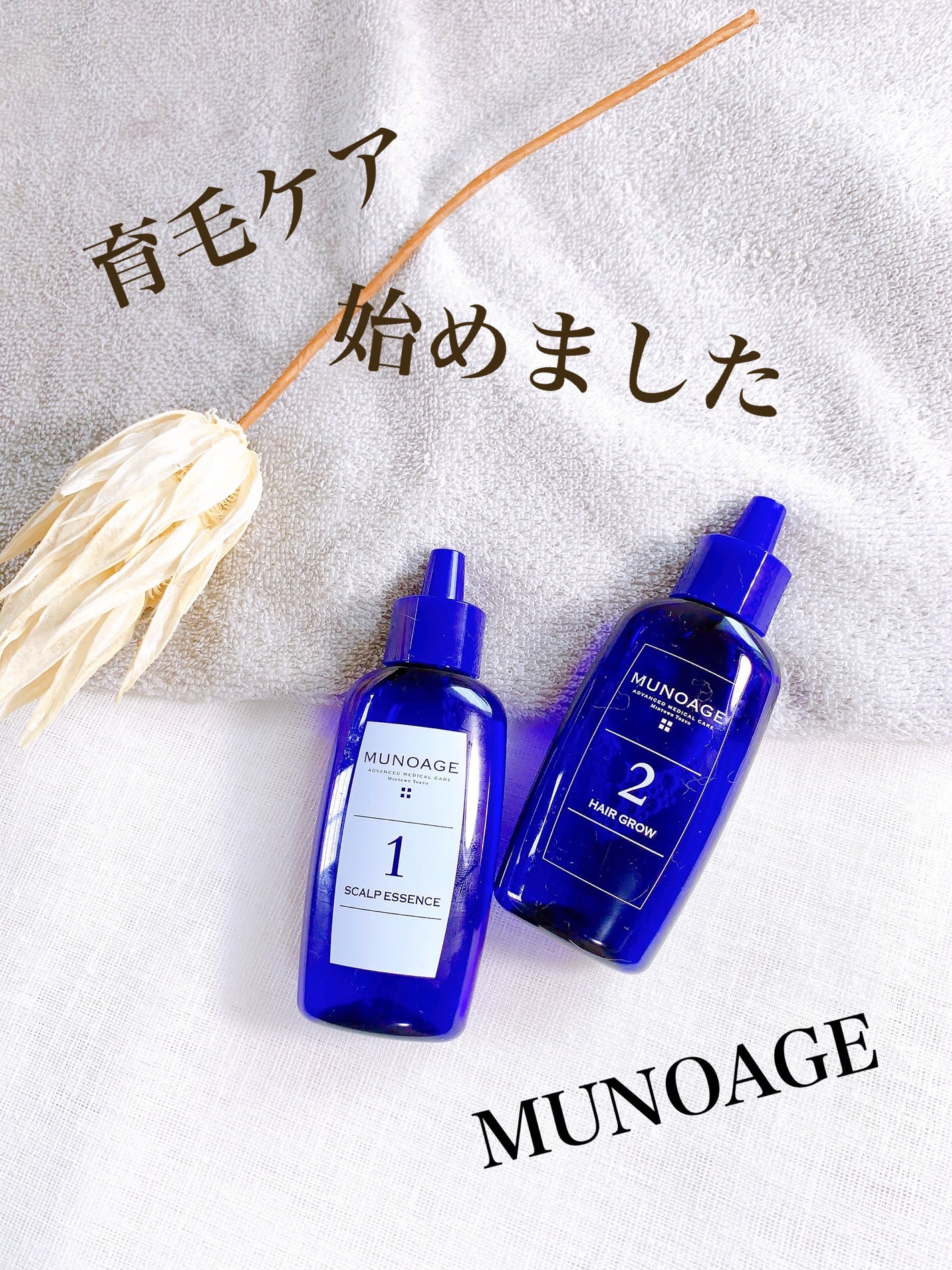 Wアプローチヘアプログラム/MUNOAGE(ミューノアージュ)/頭皮ローションを使ったクチコミ(1枚目)