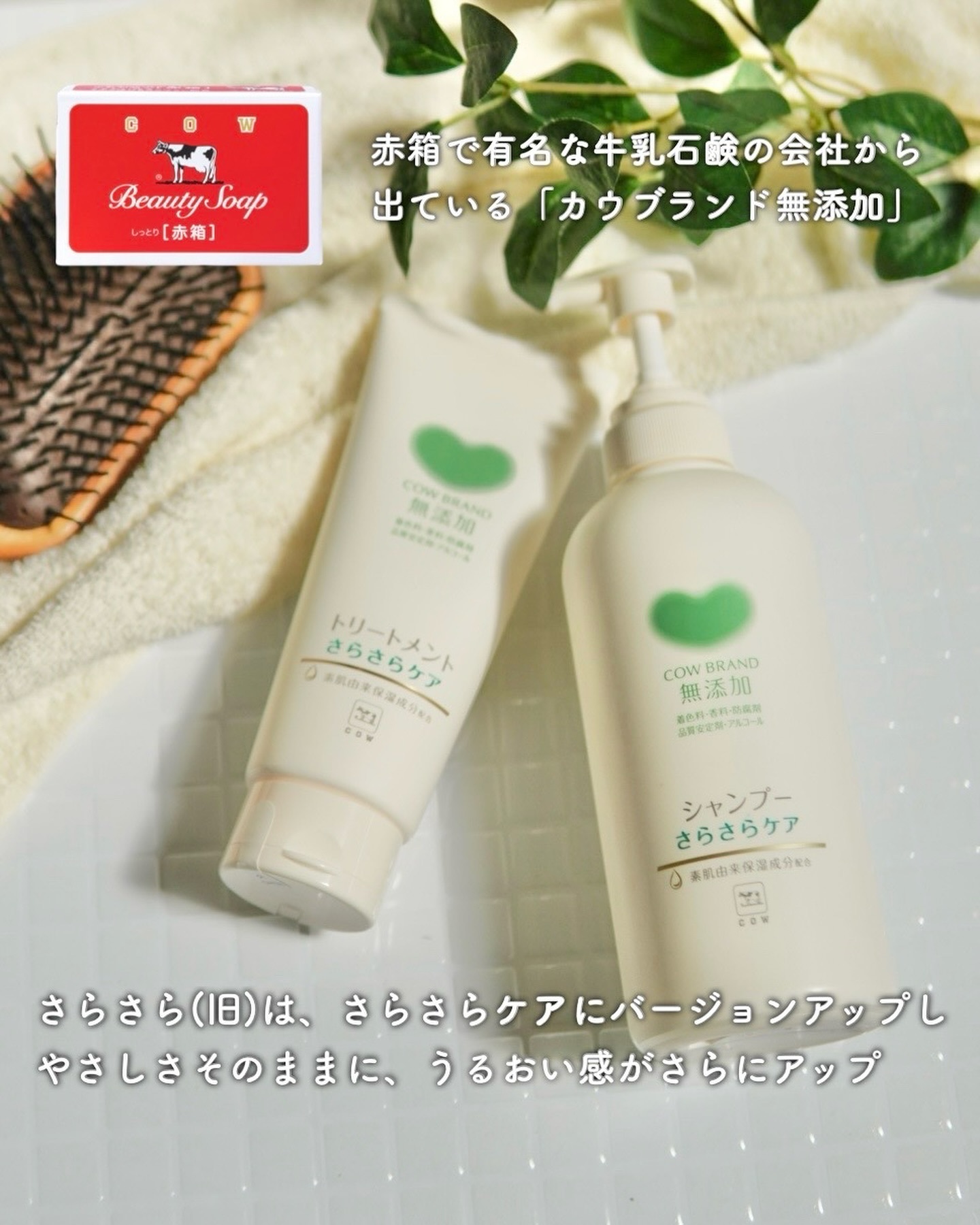 シャンプー／トリートメント <さらさらケア＞/カウブランド無添加/市販シャンプーを使ったクチコミ（2枚目）