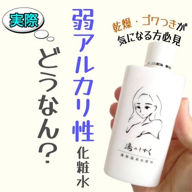 あき┃自分を好きになる垢抜け術 on LIPS 「＼乾燥・ゴワつきが気になる方に！　温泉上がりのような“しっとり..」（1枚目）