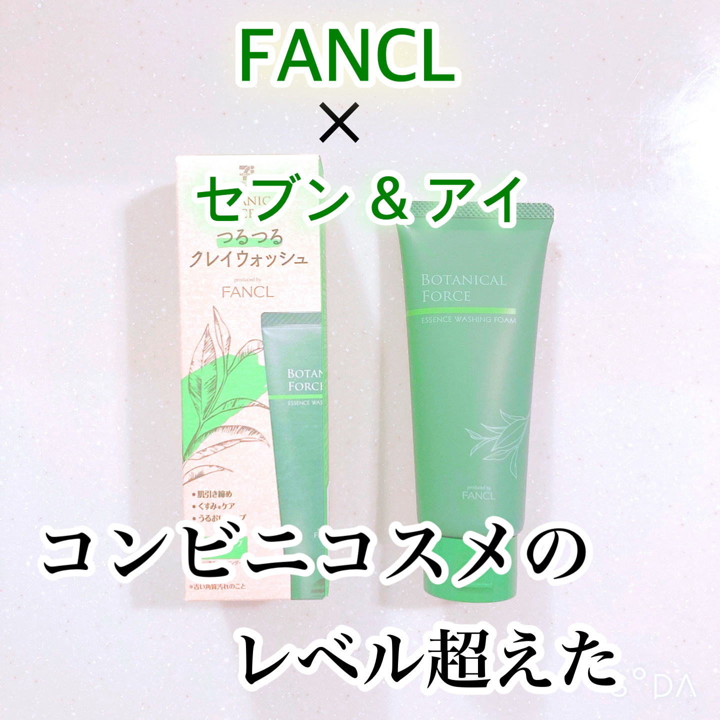 つるつるクレイウォッシュ/ボタニカルフォース/洗顔フォームを使ったクチコミ（1枚目）