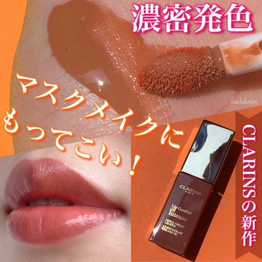 はちこ on LIPS 「はい、クラランスの新作リップオイルだよ〜！/﻿﻿こんにちは🥰﻿..」（1枚目）