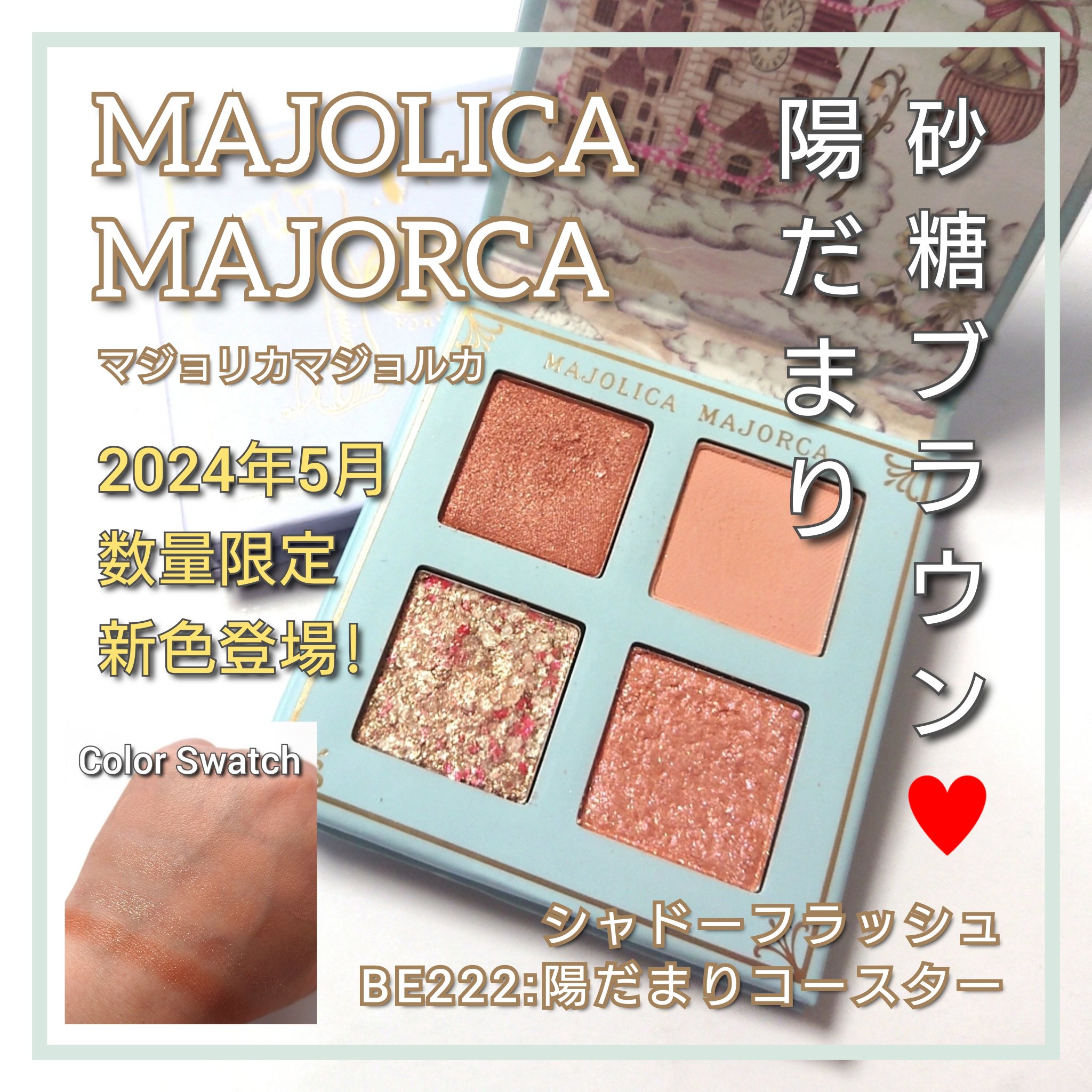 シャドーフラッシュ  BE222 「陽だまりコースター」/MAJOLICA MAJORCA/アイシャドウパレットを使ったクチコミ（1枚目）