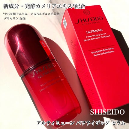 アルティミューン™ パワライジング セラム/SHISEIDO/美容液を使ったクチコミ(1枚目)