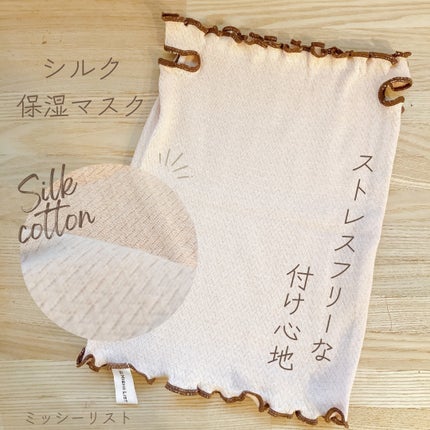 シルク保湿マスク/ミッシーリスト/マスクを使ったクチコミ(1枚目)
