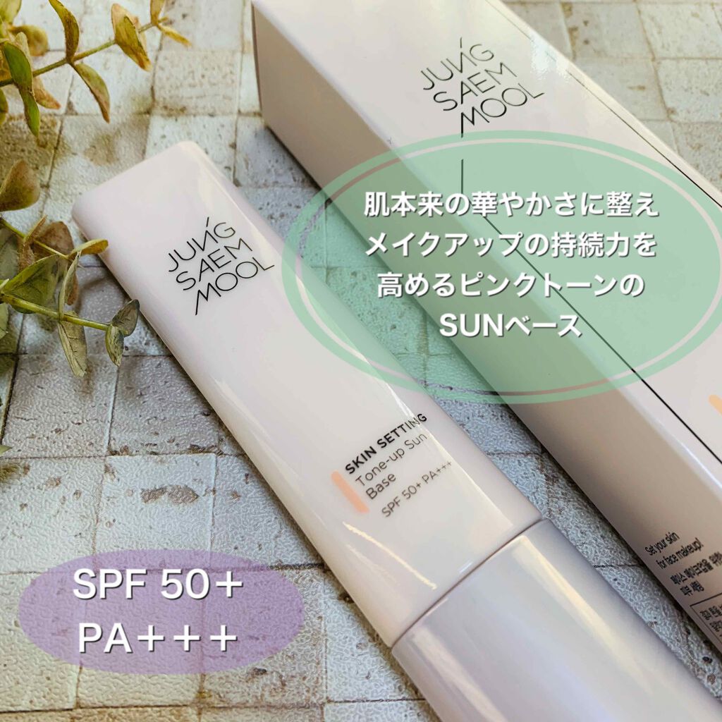 ジョンセンムル スキンセッティングトーンアップ サンベース/JUNG SAEM MOOL/化粧下地を使ったクチコミ(1枚目)
