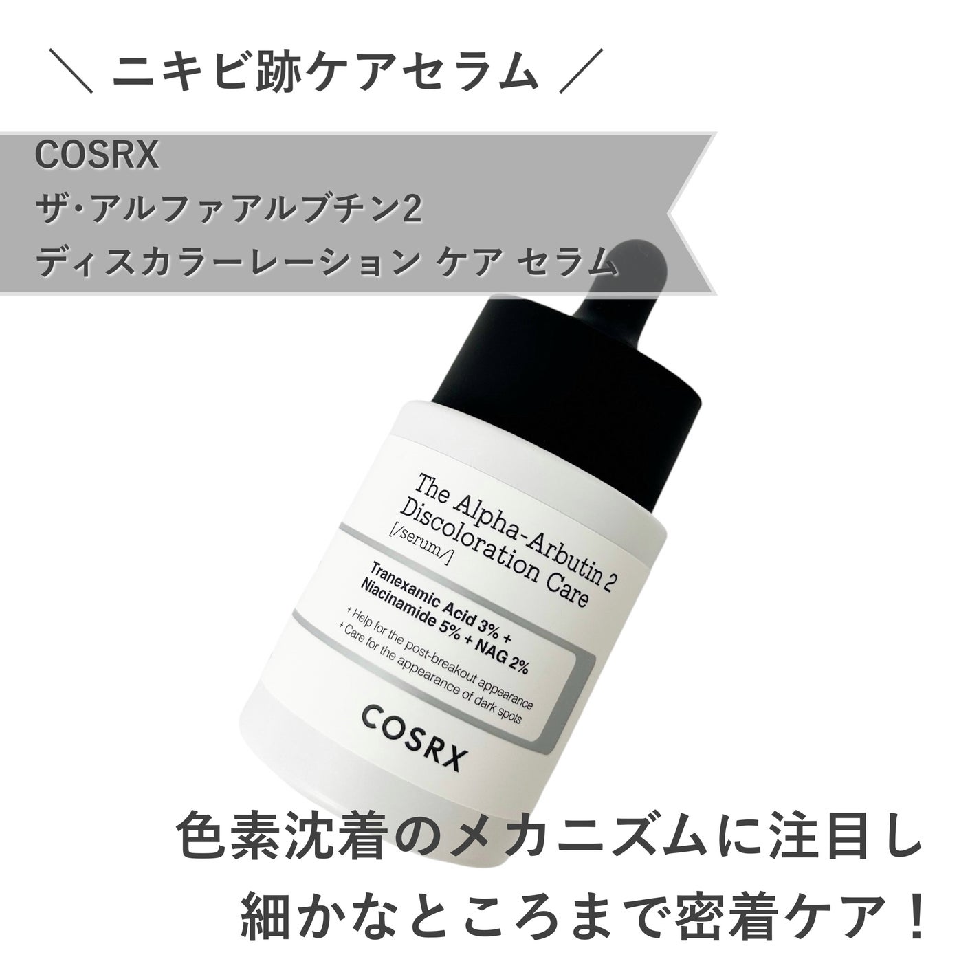 RXザ・アルファアルブチン2 ニキビ跡ケアセラム/COSRX/美容液を使ったクチコミ(1枚目)