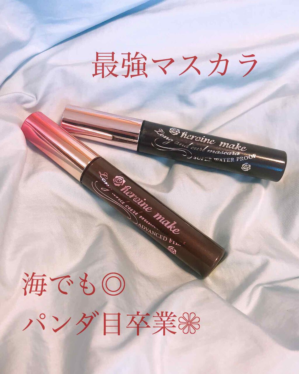 ロング＆カールマスカラ スーパーWP/ヒロインメイク/マスカラを使ったクチコミ（1枚目）