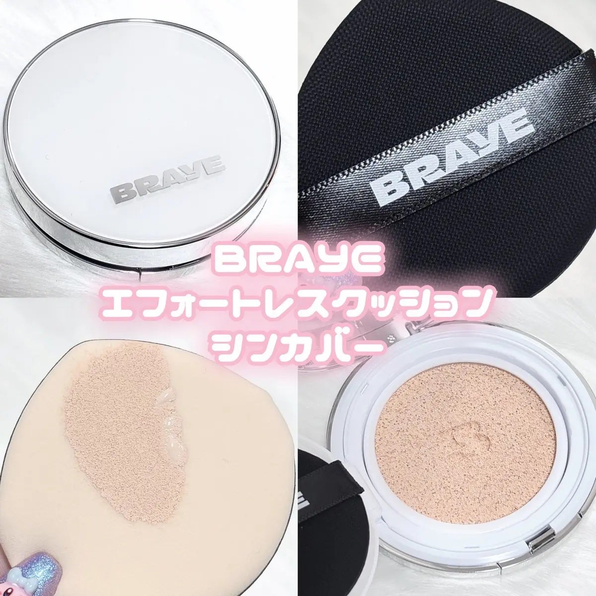 BRAYE EFFORTLESS CUSHION (3 COLORS)/BRAYE/クッションファンデーションを使ったクチコミ(1枚目)