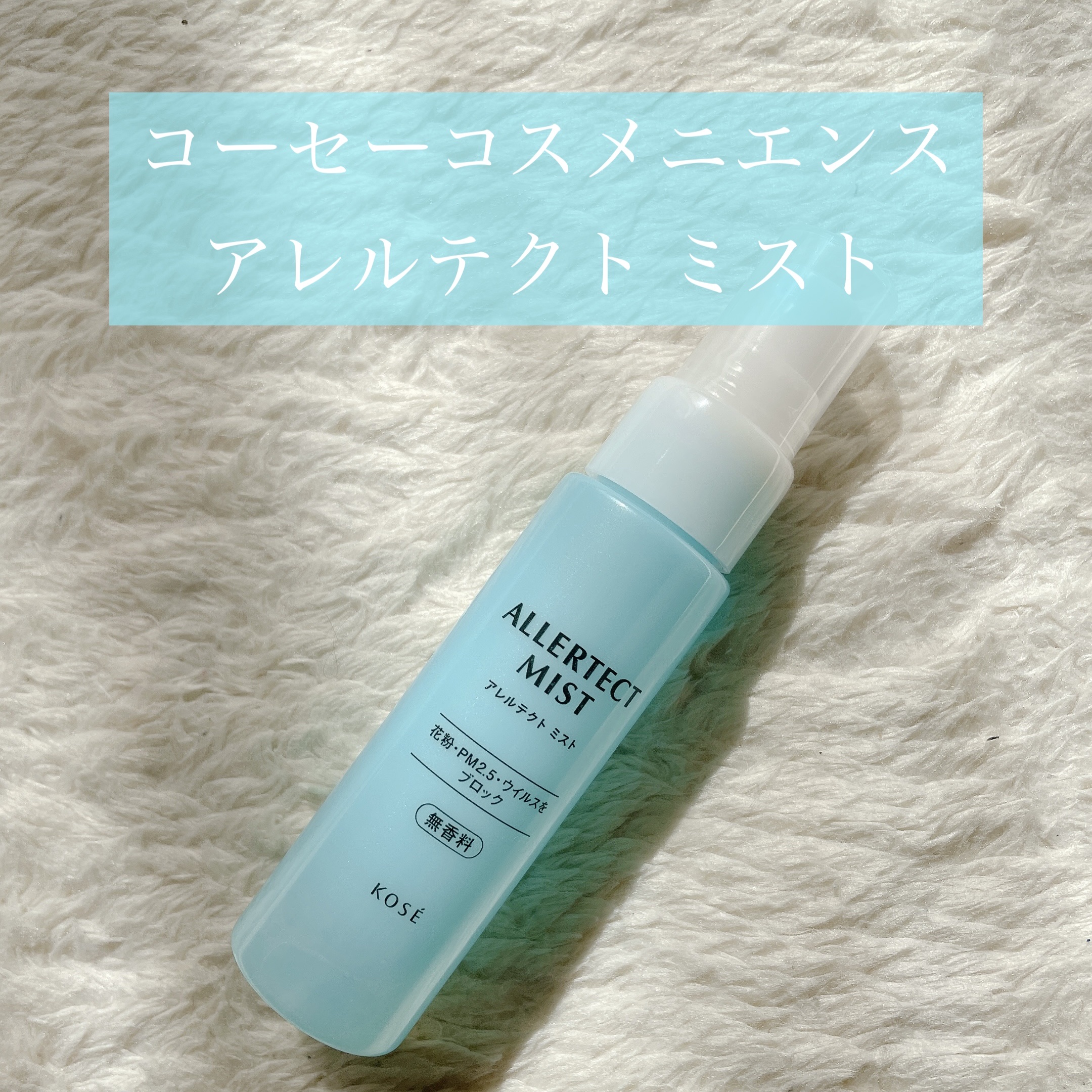 アレルテクト ミスト/コーセーコスメニエンス/ミスト状化粧水を使ったクチコミ（1枚目）