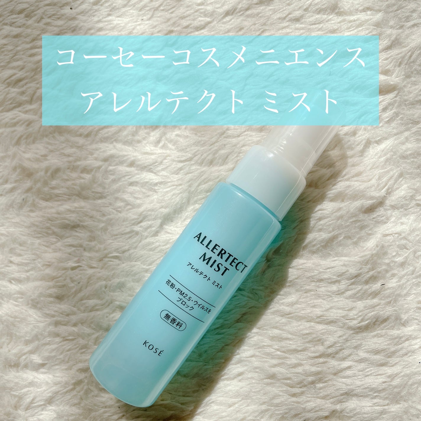 アレルテクト ミスト/コーセーコスメニエンス/ミスト状化粧水を使ったクチコミ(1枚目)