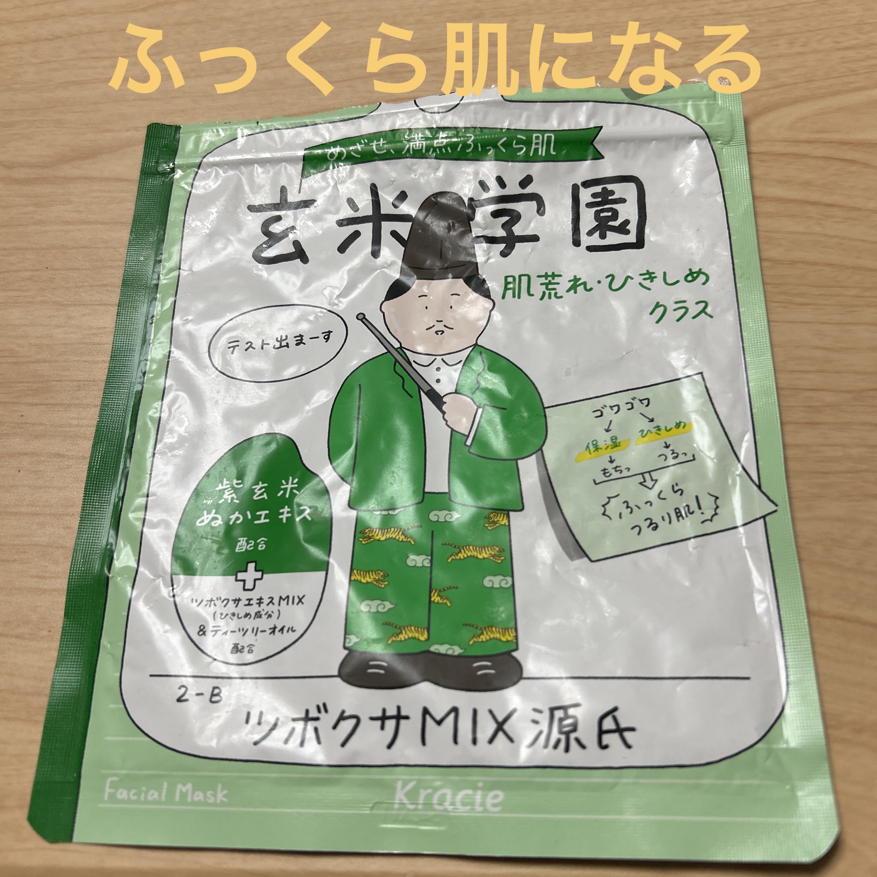 クラシエ 玄米学園/肌美精/シートマスク・パックを使ったクチコミ（1枚目）