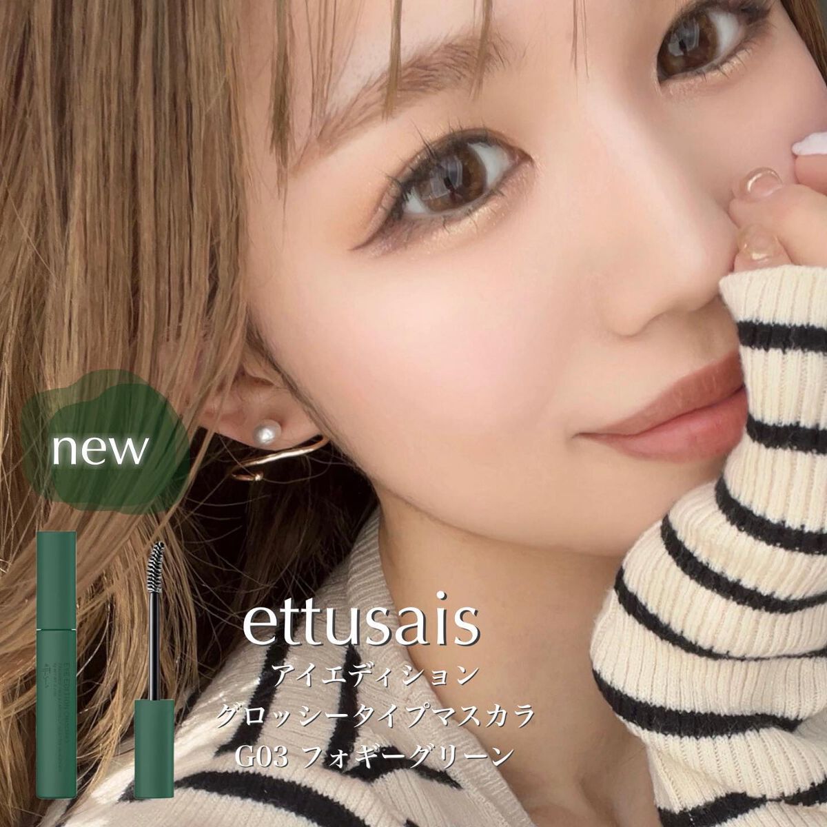 エテュセ アイエディション(マスカラ) G グロッシータイプ グロッシータイプ G03 フォギーグリーン/ettusais/マスカラを使ったクチコミ（1枚目）