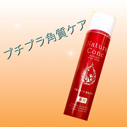 ネイチャーコンク 薬用クリアローション/ネイチャーコンク/拭き取り化粧水を使ったクチコミ(1枚目)