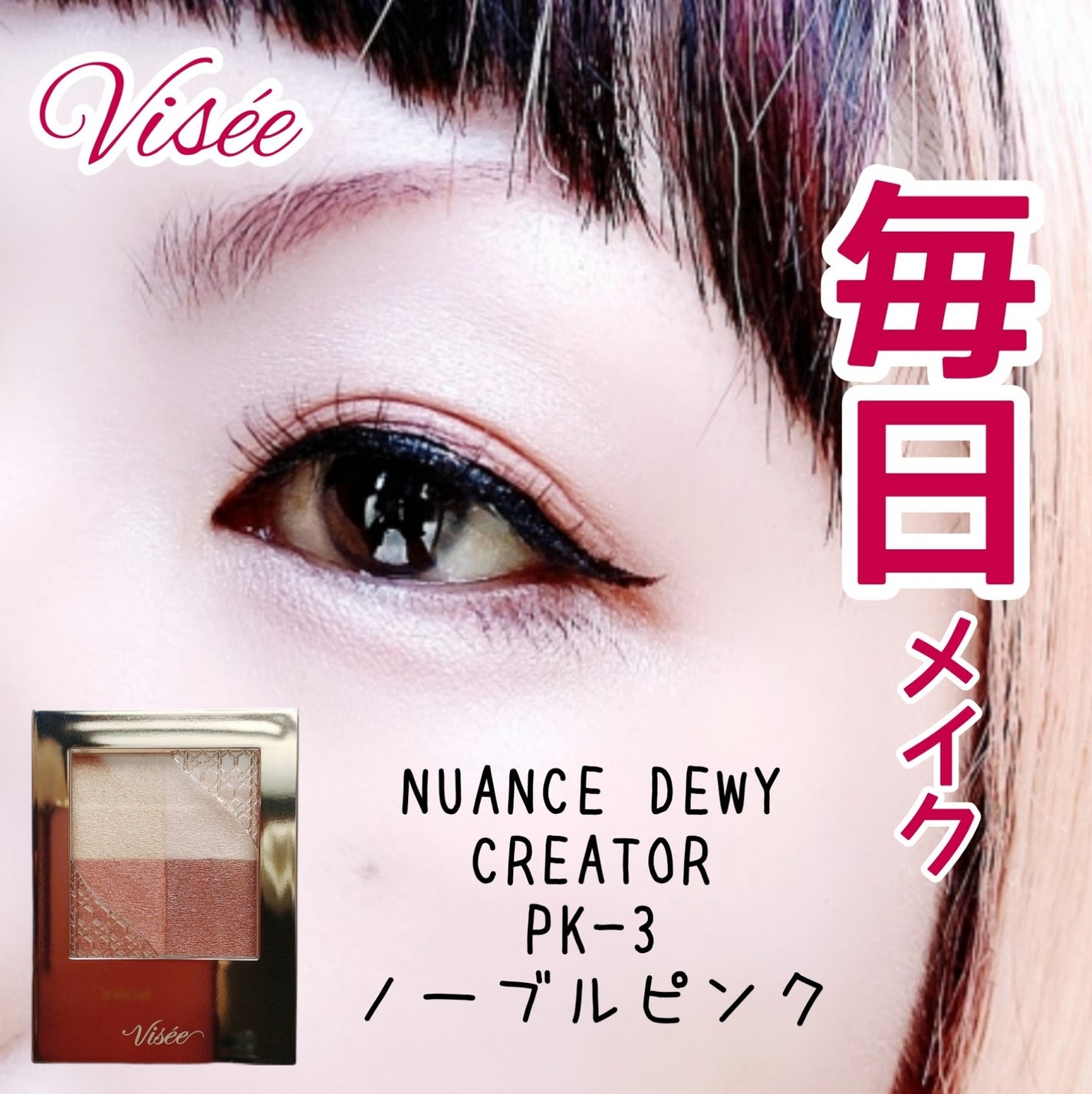 ニュアンス デューイ クリエイター/Visée/アイシャドウパレットを使ったクチコミ(1枚目)