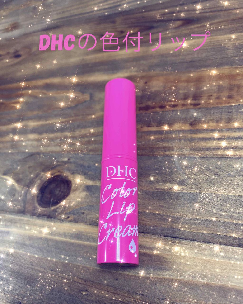 濃密うるみカラーリップクリーム/DHC/リップクリームを使ったクチコミ(1枚目)