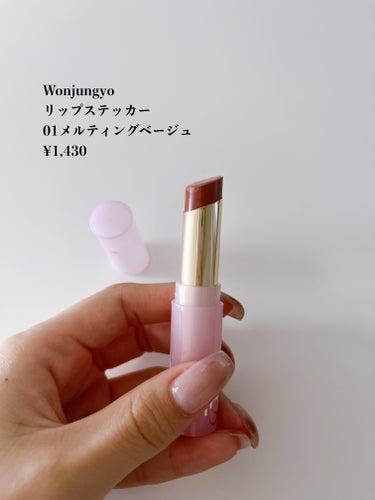 ウォンジョンヨ リップステッカー 01 メルティングベージュ/Wonjungyo/口紅を使ったクチコミ（2枚目）