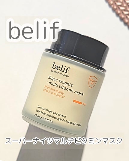 スーパーナイツ ビタミンマスク/belif/フェイスクリームを使ったクチコミ(1枚目)
