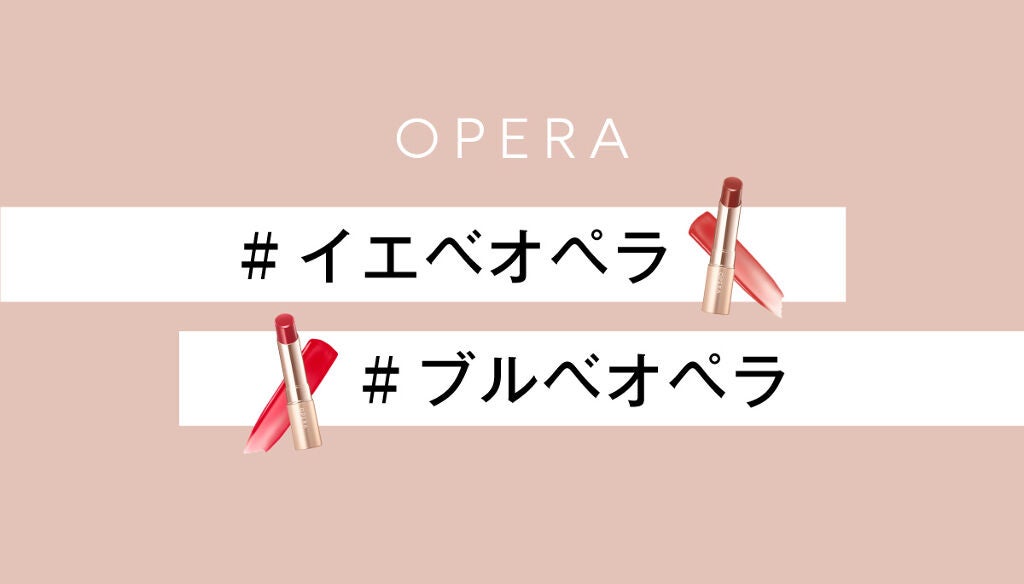 【限定色入り特別BOXが当たる】#イエベオペラ or #ブルベオペラ?おすすめリップの投稿募集♡のサムネイル