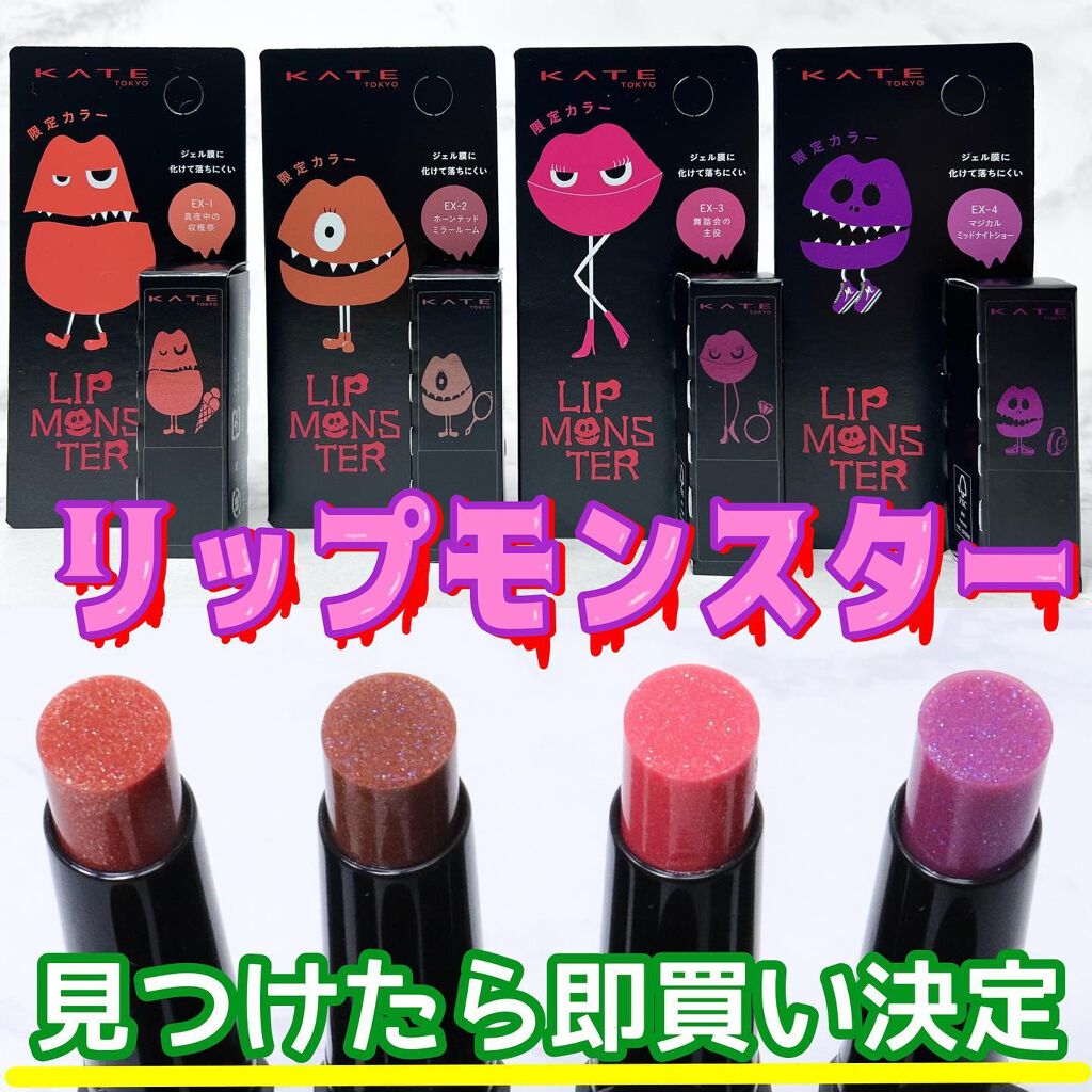 Ikue on LIPS 「みんな買うのに必死🔥\KATEミニリップモンスター/もう買い..」(1枚目)