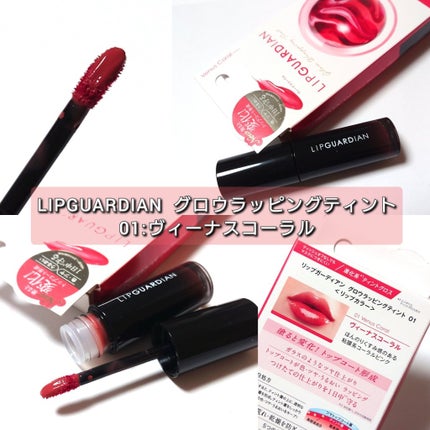 グロウラッピングティント/LIPGUARDIAN/リップティントを使ったクチコミ(2枚目)