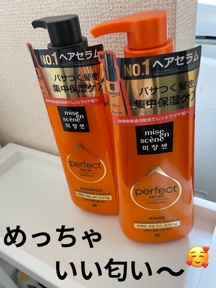 miseen scene(ミジャンセン) パーフェクト セラム シャンプー&リンス/miseenscene/シャンプー・コンディショナーを使ったクチコミ(1枚目)