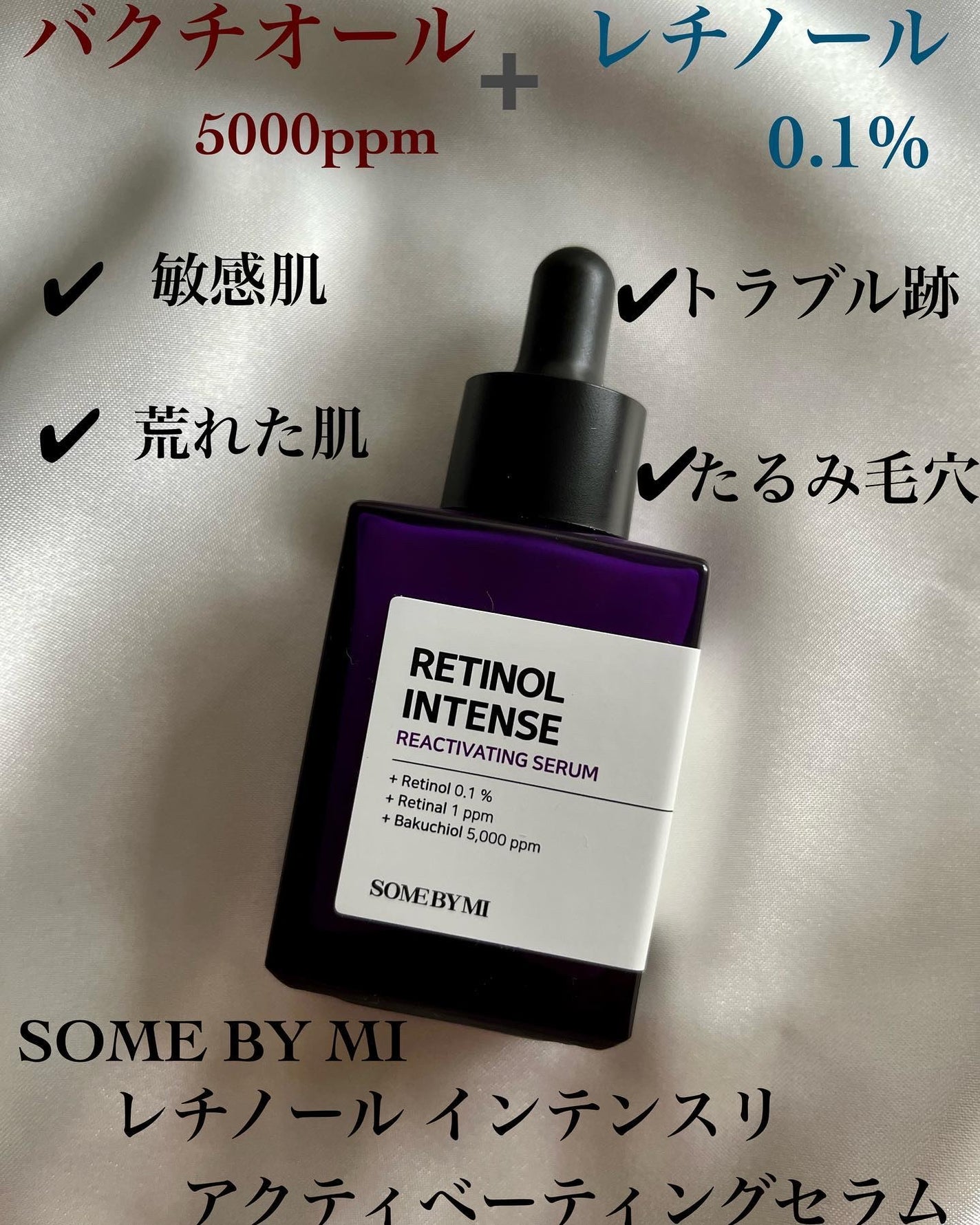 レチノールインテンスリアクティベーションセラム/SOME BY MI/美容液を使ったクチコミ(1枚目)