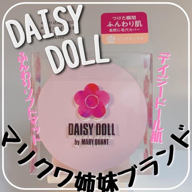 フェイス パウダー/DAISY DOLL by MARY QUANT/プレストパウダーを使ったクチコミ（1枚目）