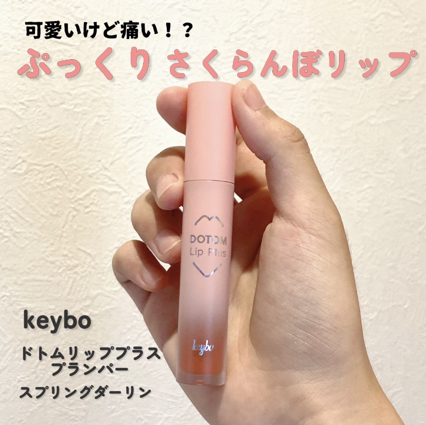 ドトムリッププラスプランパー 03 スプリングダーリン(SPRING DARLING)/keybo/リッププランパーを使ったクチコミ（1枚目）