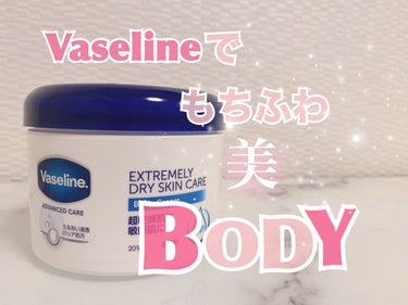 ヴァセリン エクストリームリードライスキンケア ボディクリームのクチコミ「こんばんは
アラサーRINAママでっす👩🏻

今日はドラコスボディクリームのご紹介🙋‍♀️
妊.....」（1枚目）