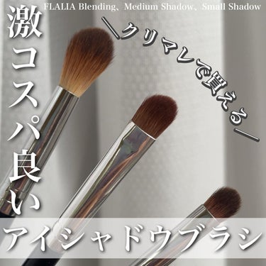 Medium Shadow/FLALIA/メイクブラシを使ったクチコミ（1枚目）