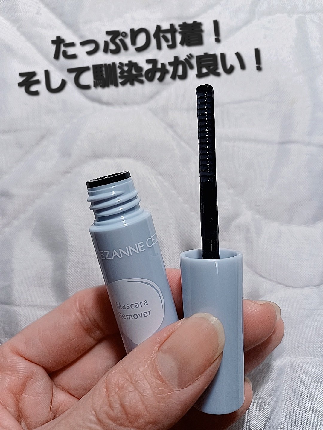 マスカラリムーバー/CEZANNE/ポイントメイクリムーバーを使ったクチコミ（2枚目）