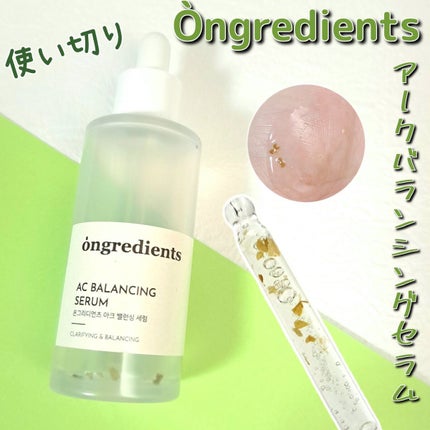 AC Balancing Serum/Ongredients/美容液を使ったクチコミ(1枚目)