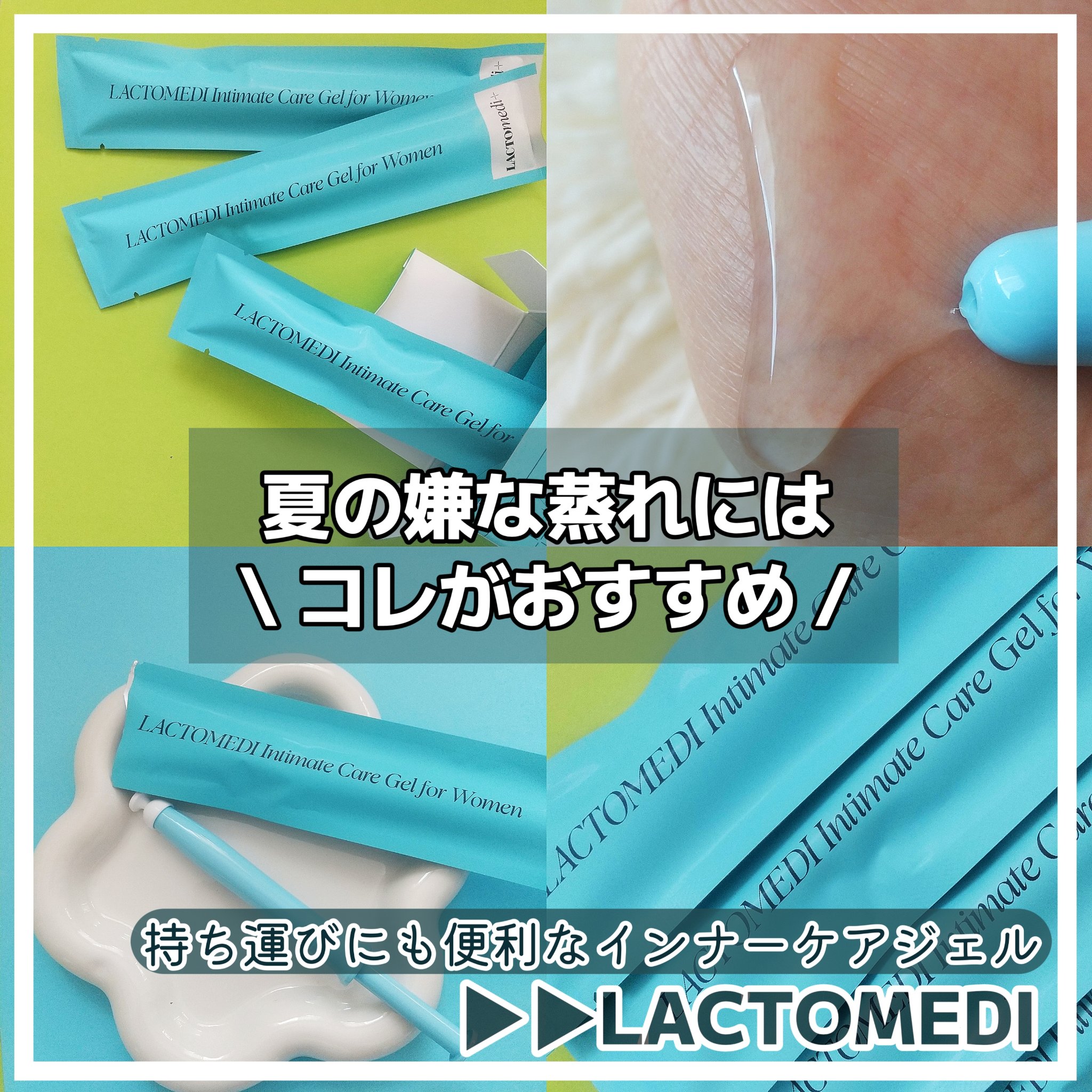 LACTOMEDI Intimate Care Gel for Women/LACTOMEDI/デオドラント・制汗剤を使ったクチコミ（1枚目）