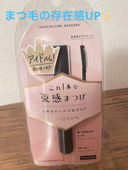 キングダム 束感カールマスカラ/キングダム/マスカラを使ったクチコミ(1枚目)