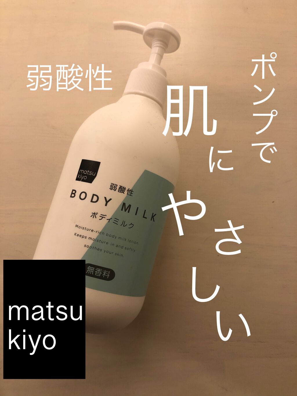 弱酸性ボディミルク/matsukiyo/ボディミルクを使ったクチコミ(1枚目)