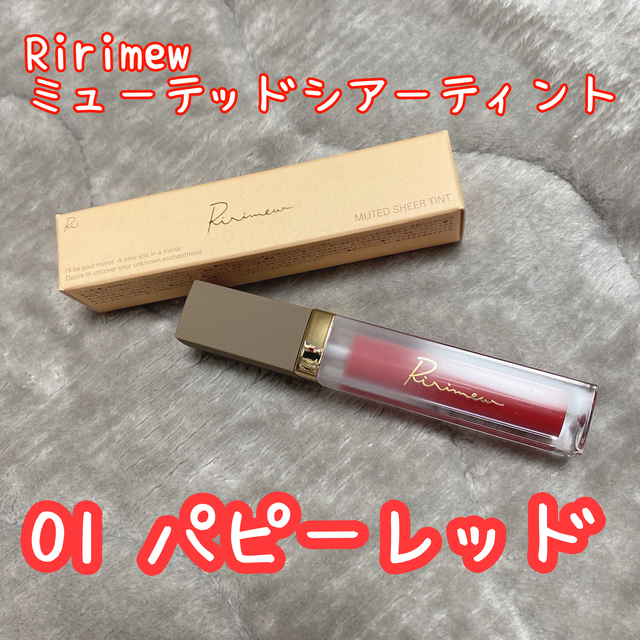 ミューテッドシアーティント/Ririmew/リップティントを使ったクチコミ（2枚目）