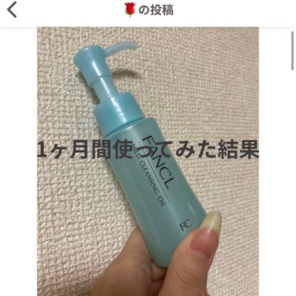 マイルドクレンジング オイル/ファンケル/オイルクレンジングを使ったクチコミ(1枚目)