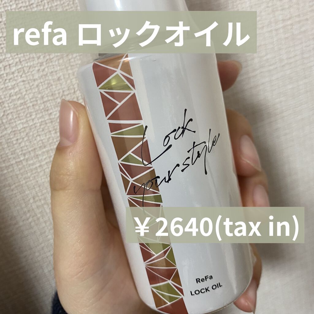 ロックオイル/ReFa/ヘアオイルを使ったクチコミ（1枚目）