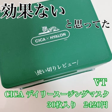 


《CICA デイリースージングマスク　使い切りレビュー》

こんにちは、ぱるむです！

今回は、最近、VTさんのCICA デイリースージングマスクを使い終わったので、レビューしていこうと思います！