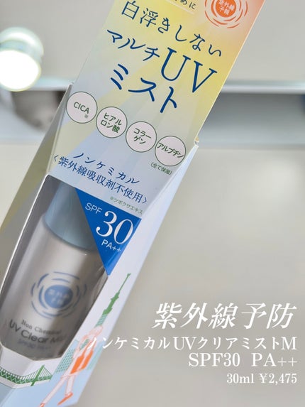 紫外線予報 ノンケミカル UVクリアミストM/紫外線予報/日焼け止めミスト・スプレーを使ったクチコミ(2枚目)